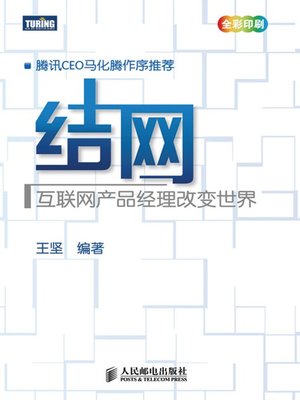 cover image of 结网：互联网产品经理改变世界